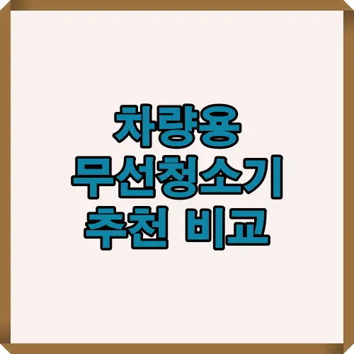 2025년 차량용 무선청소기 추천 BEST 5, 흡입력·배터리·가성비를 기준으로 한 종합 비교 가이드 이미지