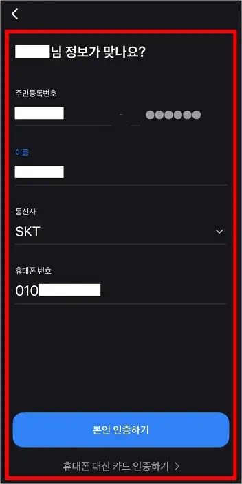 휴대폰 정보를 입력하고 본인 인증을 진행