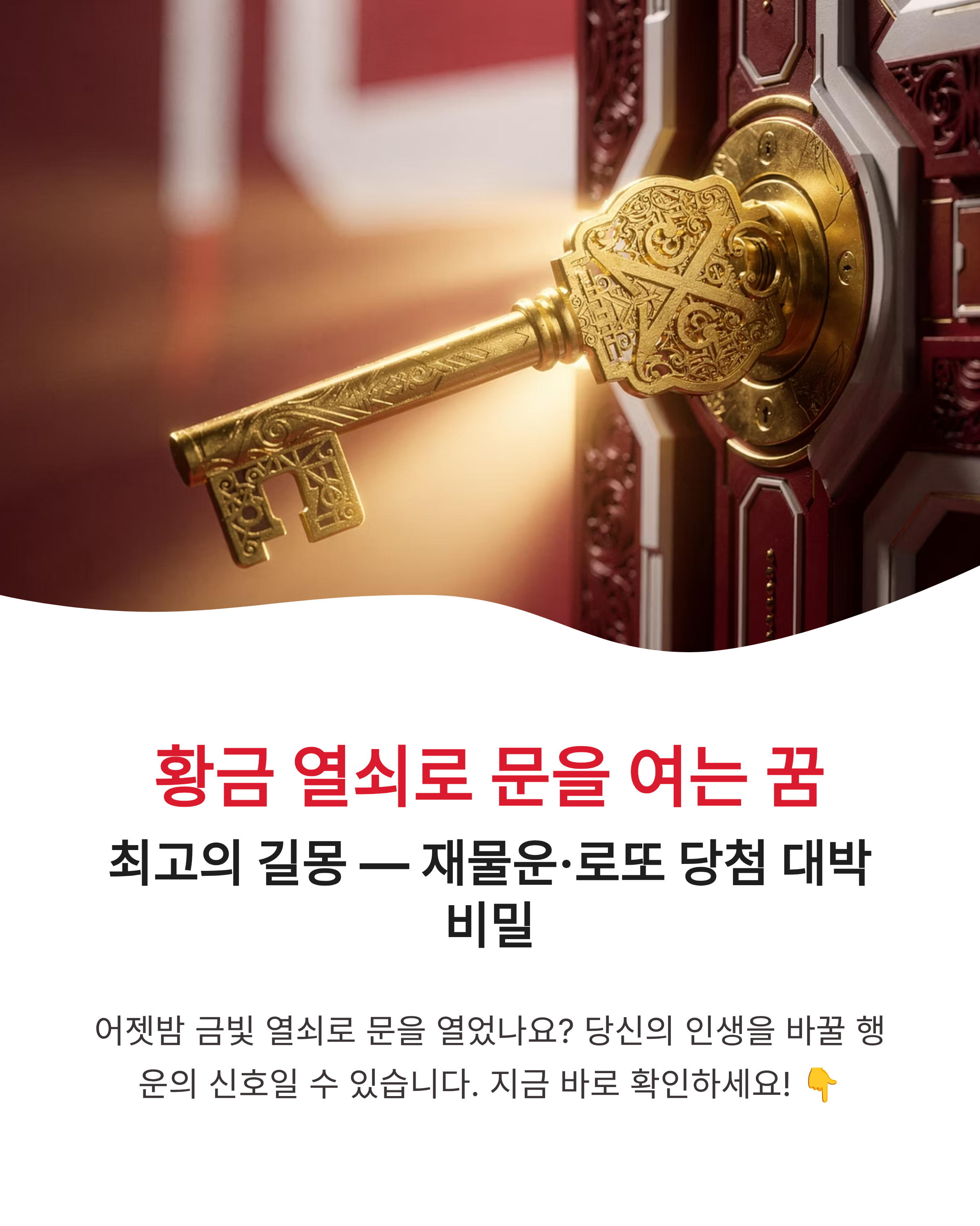 황금 열쇠로 문을 여는꿈 황금 열쇠 꿈해몽 재물운 로또 당첨 대박 비밀