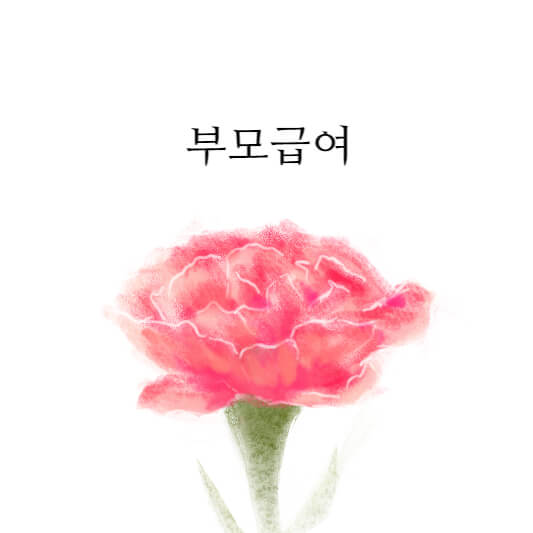 부모급여