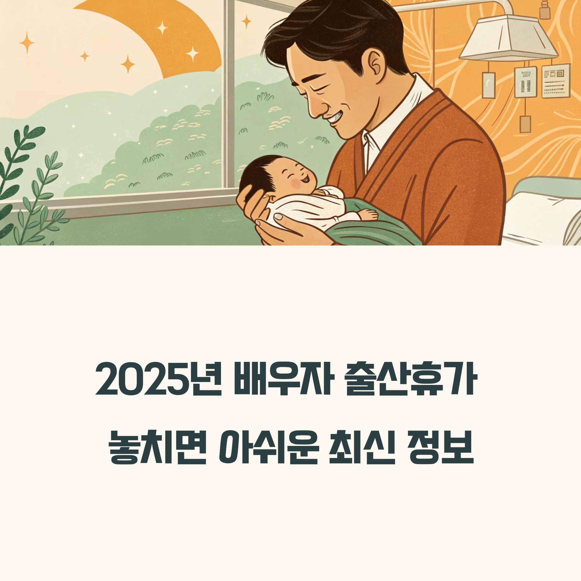 2025 배우자 출산휴가