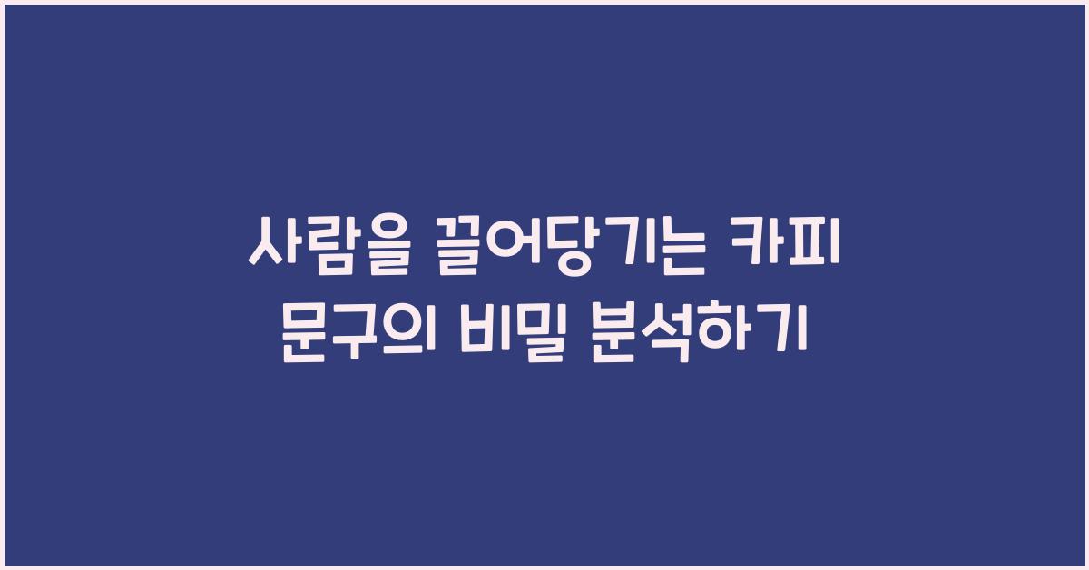 사람을 끌어당기는 카피 문구