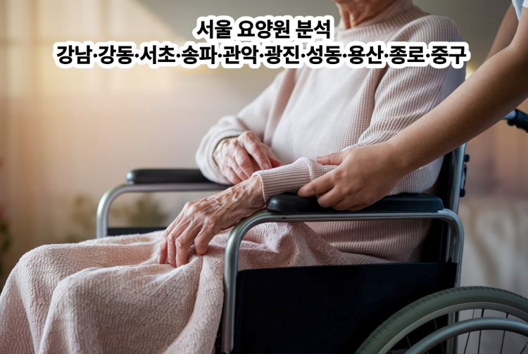 서울 10개 구 요양원 평가등급 현황 분석