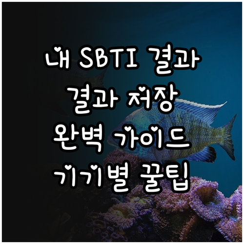 SBTI 테스트 결과 이미지 저장하는..