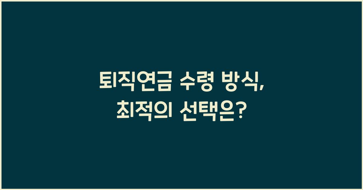 퇴직연금 수령 방식