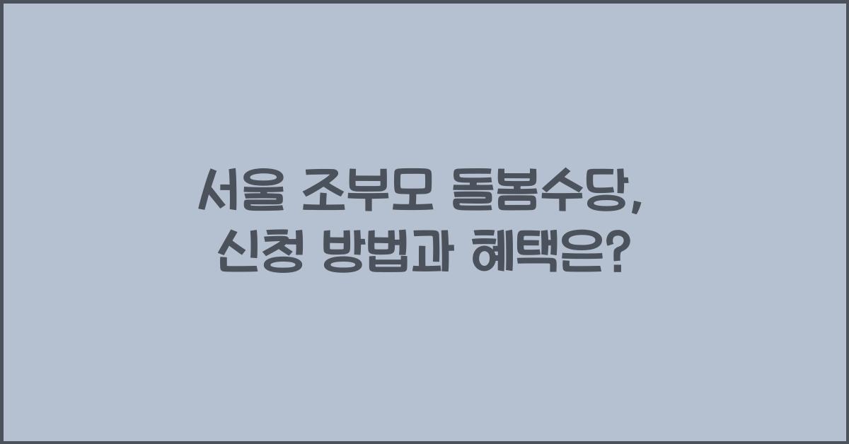 서울 조부모 돌봄수당