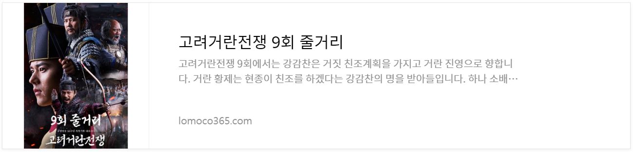 고려거란전쟁_9회줄거리