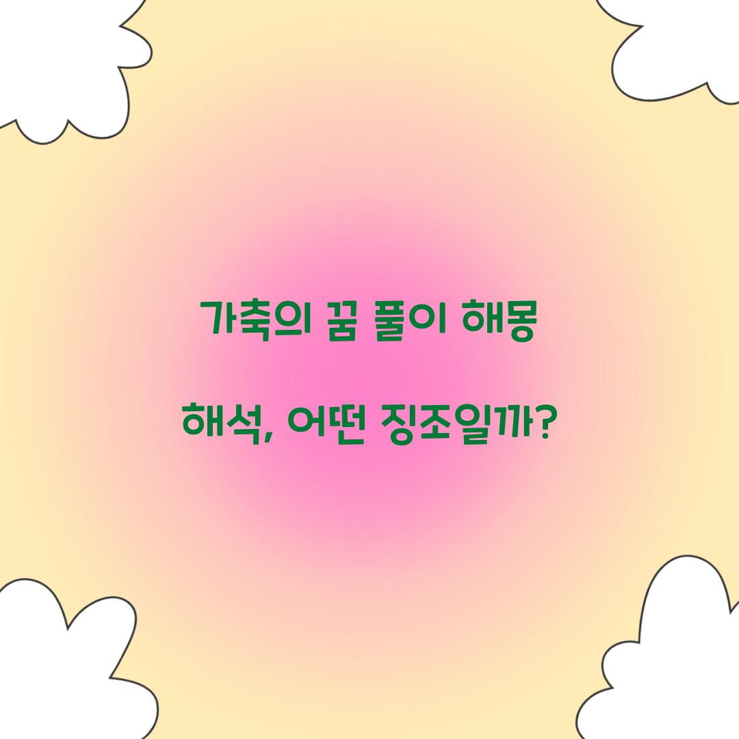 가축의 꿈 풀이 해몽 해석