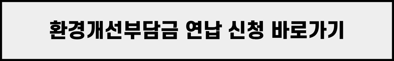 환경개선부담금 면제 대상 조건