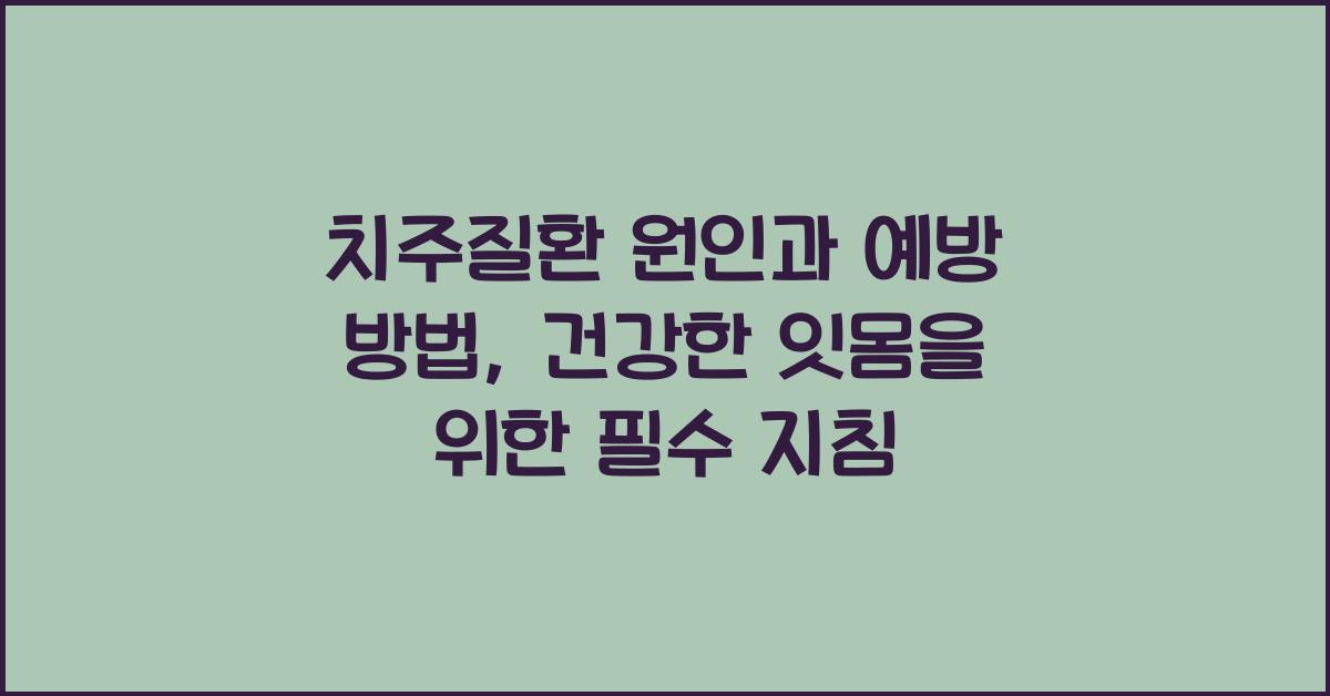 치주질환 원인과 예방 방법