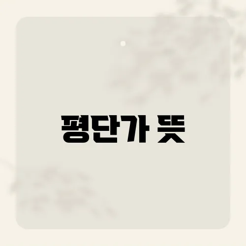 평단가 뜻, 초보 투자자들이 자주 헷갈리는 이유는?