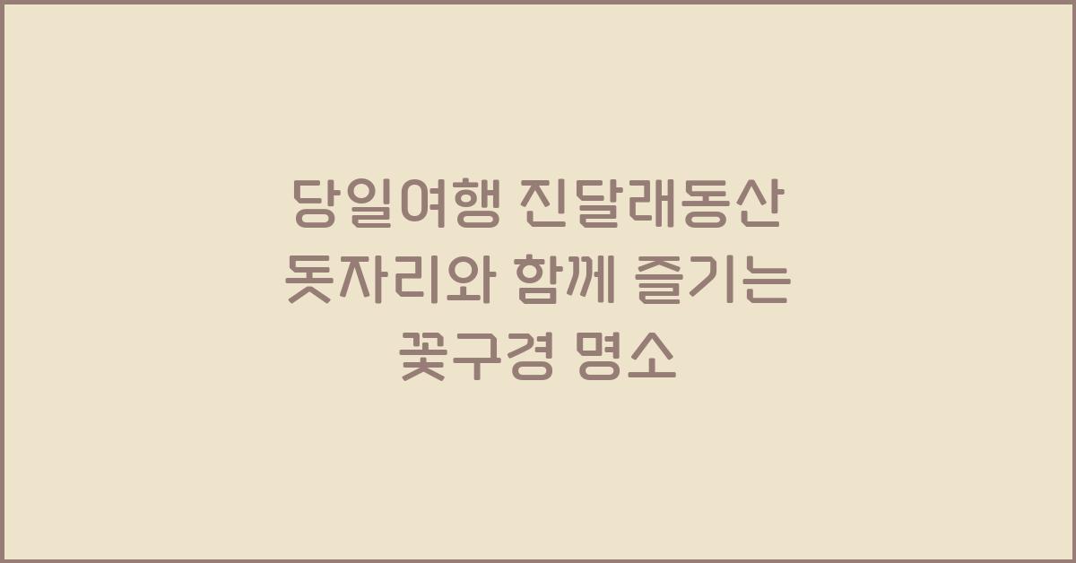 당일여행 진달래동산 돗자리