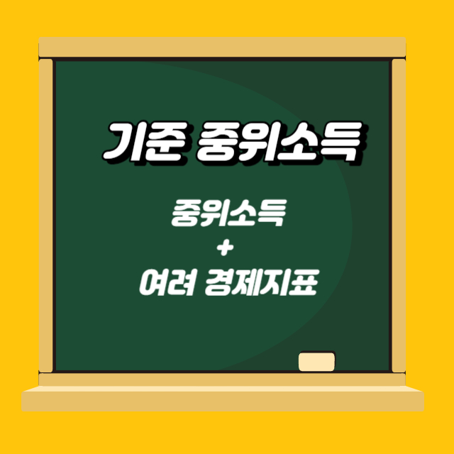 중위소득 100%