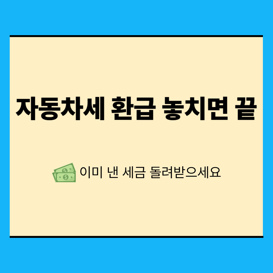 자동차세 과오납 환급받는 방법|이중납부·중고차 환급까지