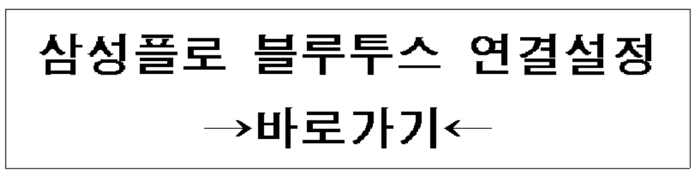 삼성플로 연결