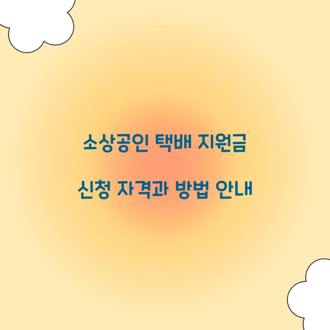 소상공인 택배 지원금