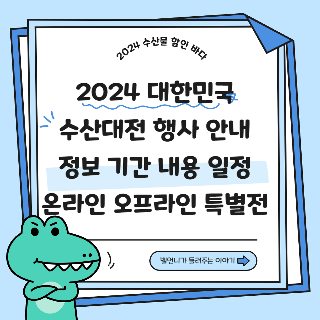 2024 대한민국 수산대전 행사 정보 기간 내용 일정 안내