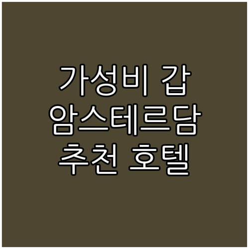 가성비 갑! 암스테르담 추천 호텔 T..