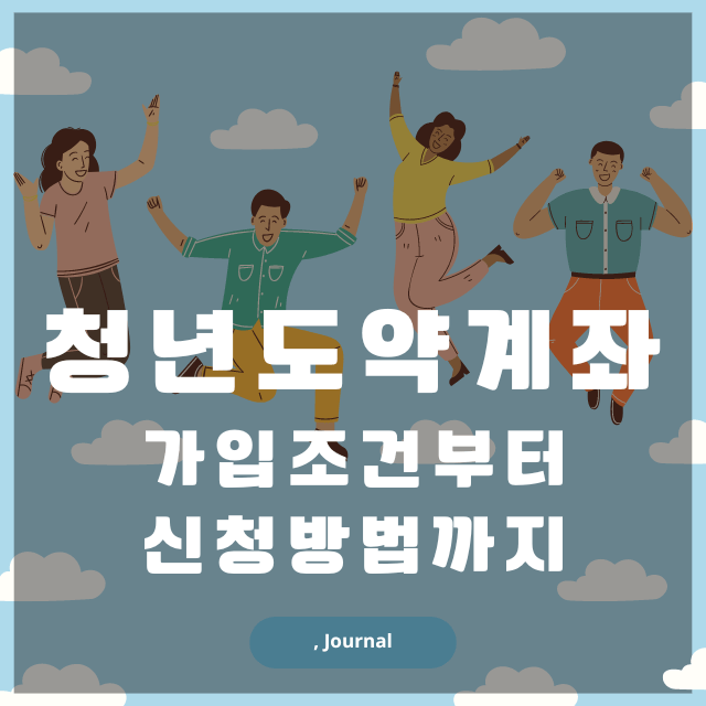 청년도약계좌 가입조건부터 신청방법까지 썸네일