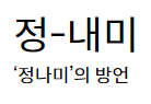 정내미 정나미