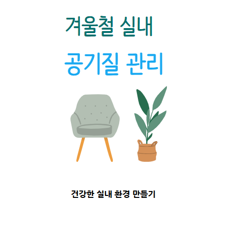 실내 공기질 관리와 겨울철 공기 정화식물 추천