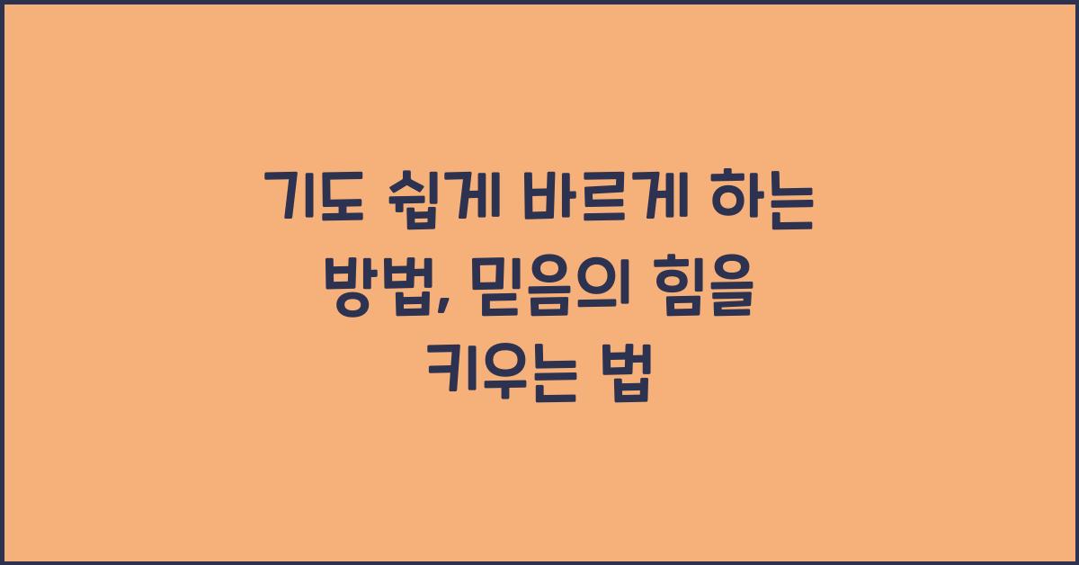 기도 쉽게 바르게 하는 방법