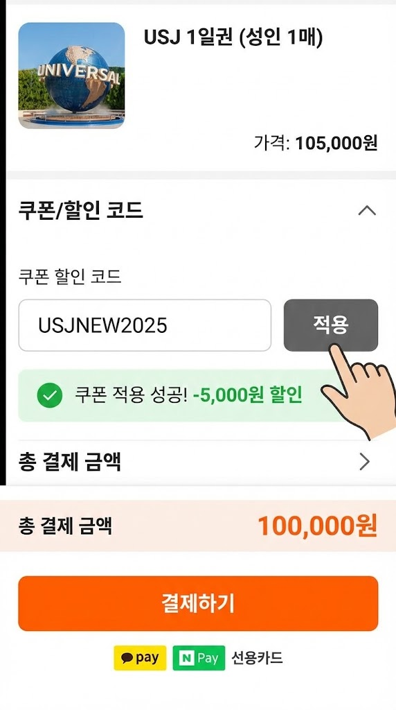 USJ 결제 수단별 추가 할인 확인