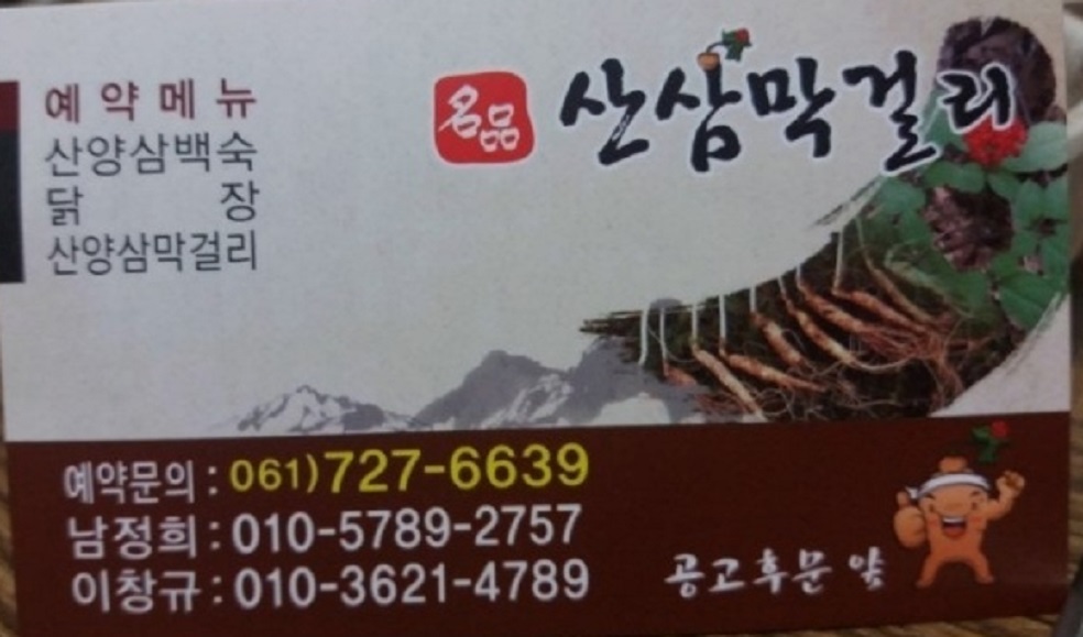 순천-닭장-명품산삼막걸리-산양삼백숙