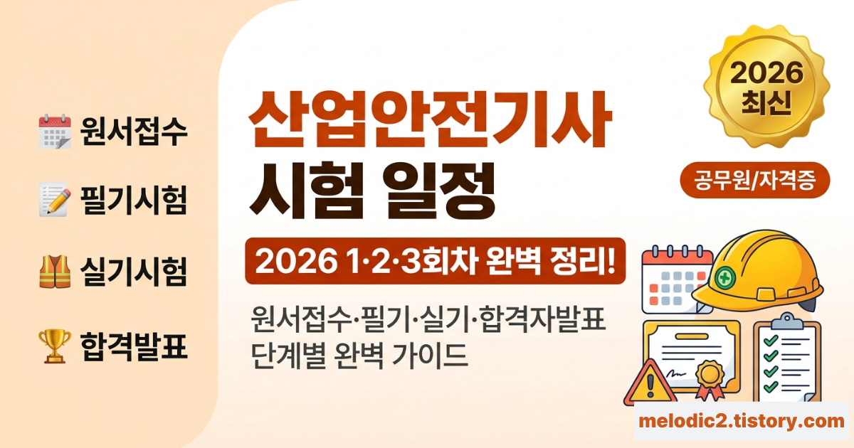 2026 산업안전기사 시험 일정 원서접수 필기 실기 합격자발표 총정리