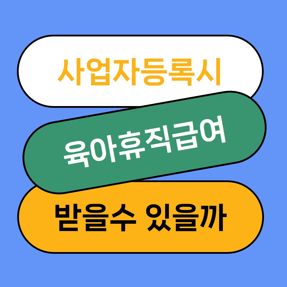 육아휴직급여 사업자등록