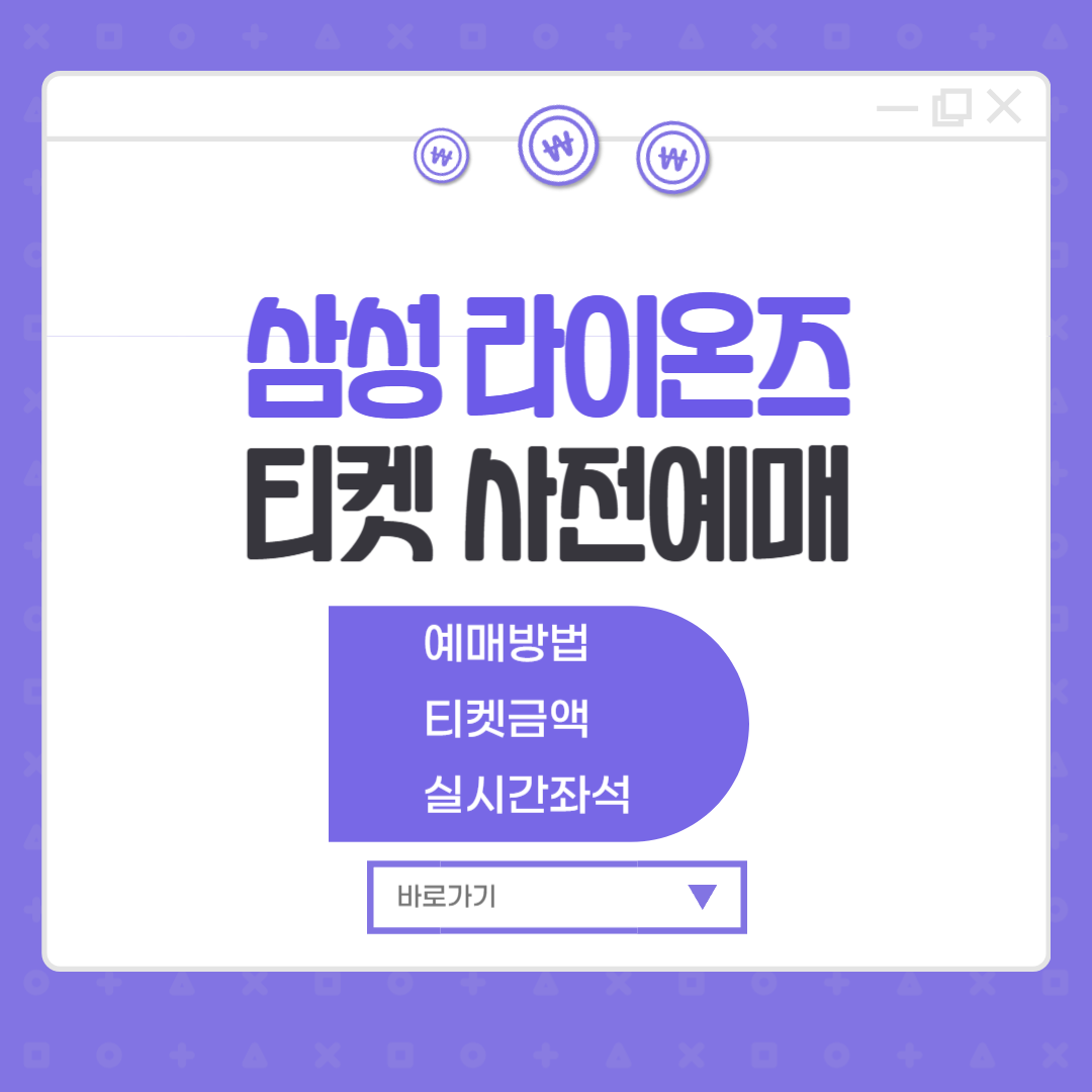 삼성라이온즈 티켓 예매 대구야구장(삼성라이온즈파크) 야구표 금액 좌석