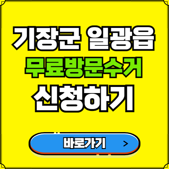 부산 기장군 일광읍 폐가전 가전제품 무료방문수거 신청하기 ❘ 무상폐기 예약 버리기 버리는 방법