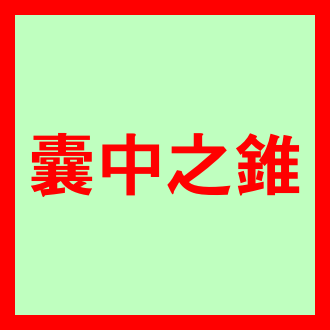 낭중지추 뜻 