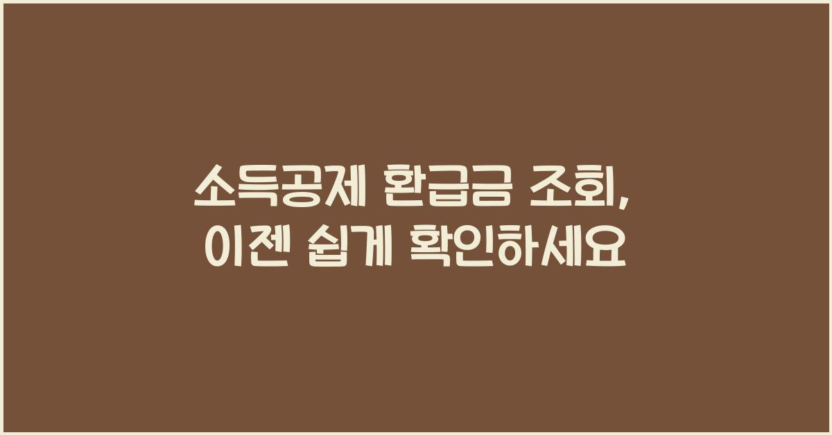 소득공제 환급금 조회