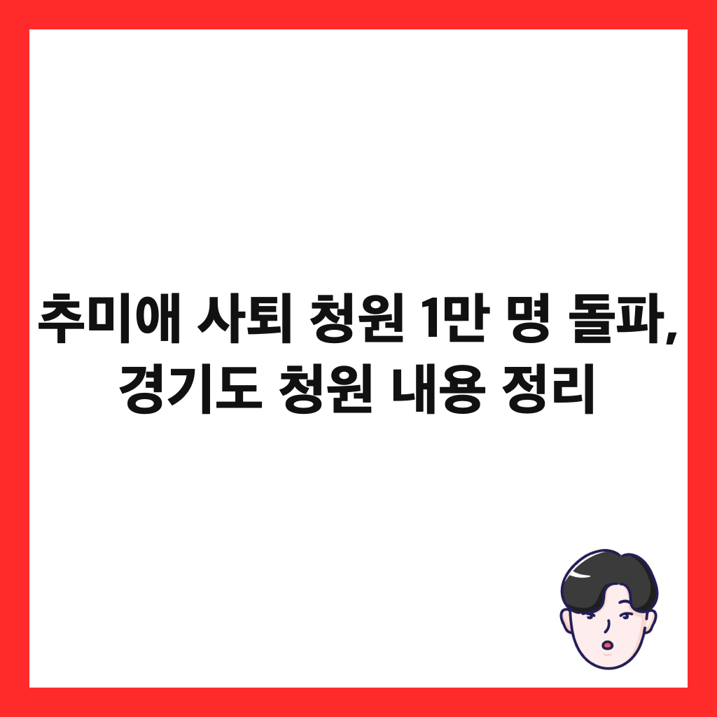 추미애 사퇴 청원 1만 명 돌파, 경기도 청원 내용 정리 썸네일