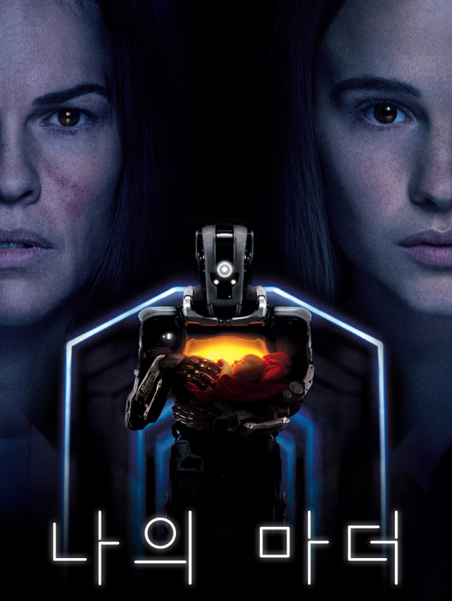 영화 '나의 마더'