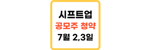 시프트업 공모주 청약일정