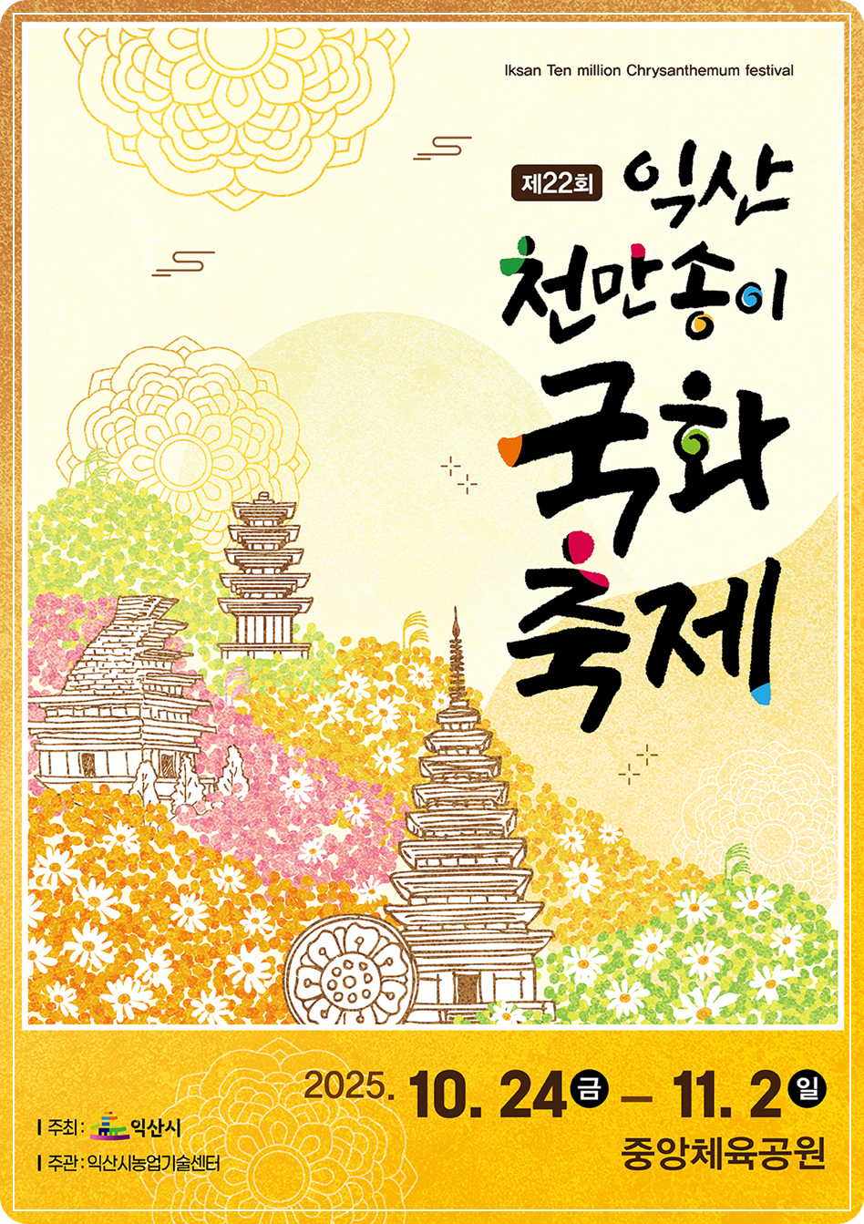 2025 익산 천만송이 국화축제 일정표(익산 중앙체육공원 주차장&middot;오시는길) 이미지