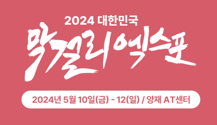 2024 막걸리 엑스포