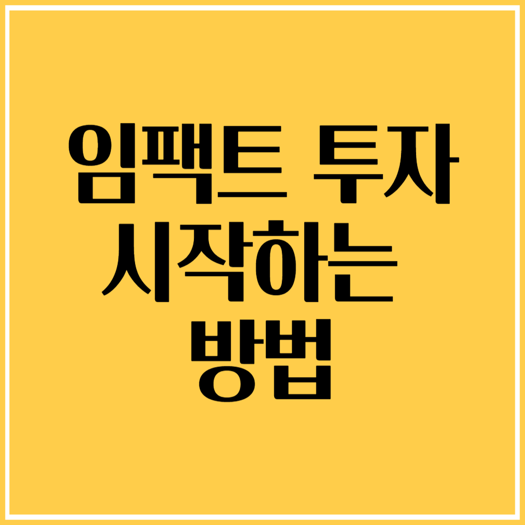 임팩트 투자 시작하는 법: 돈 벌고 세상 바꾸기