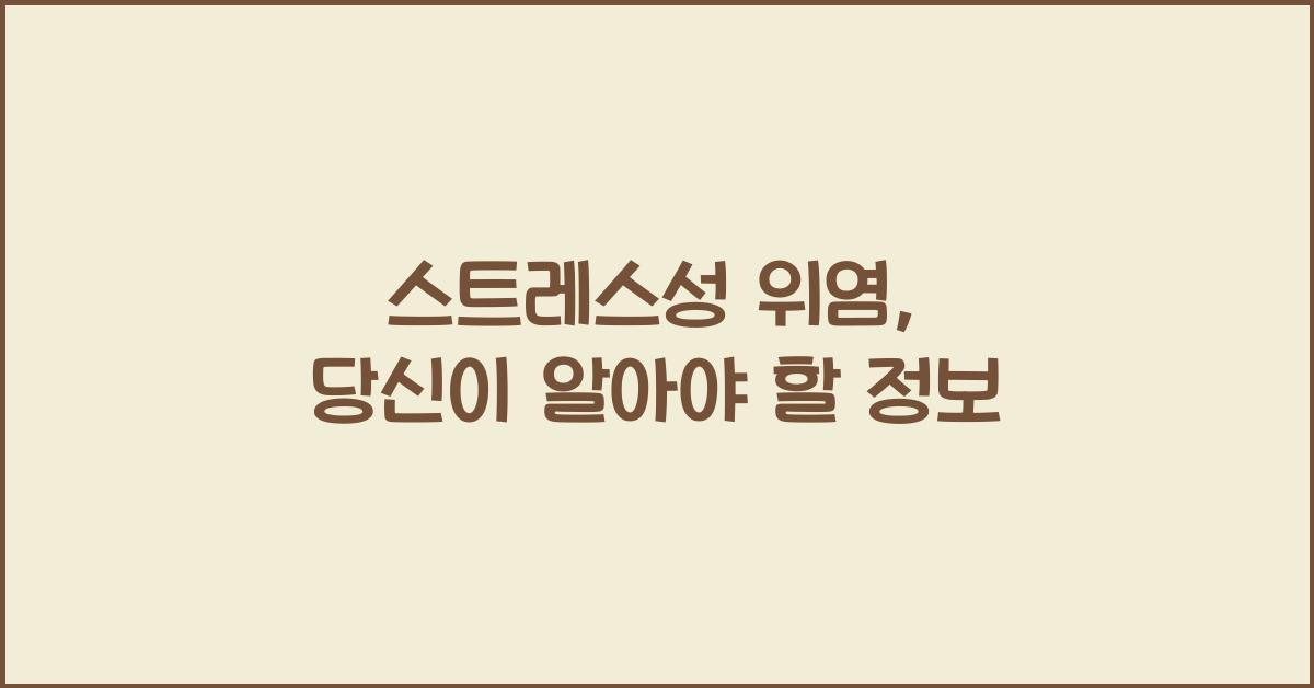 스트레스성 위염