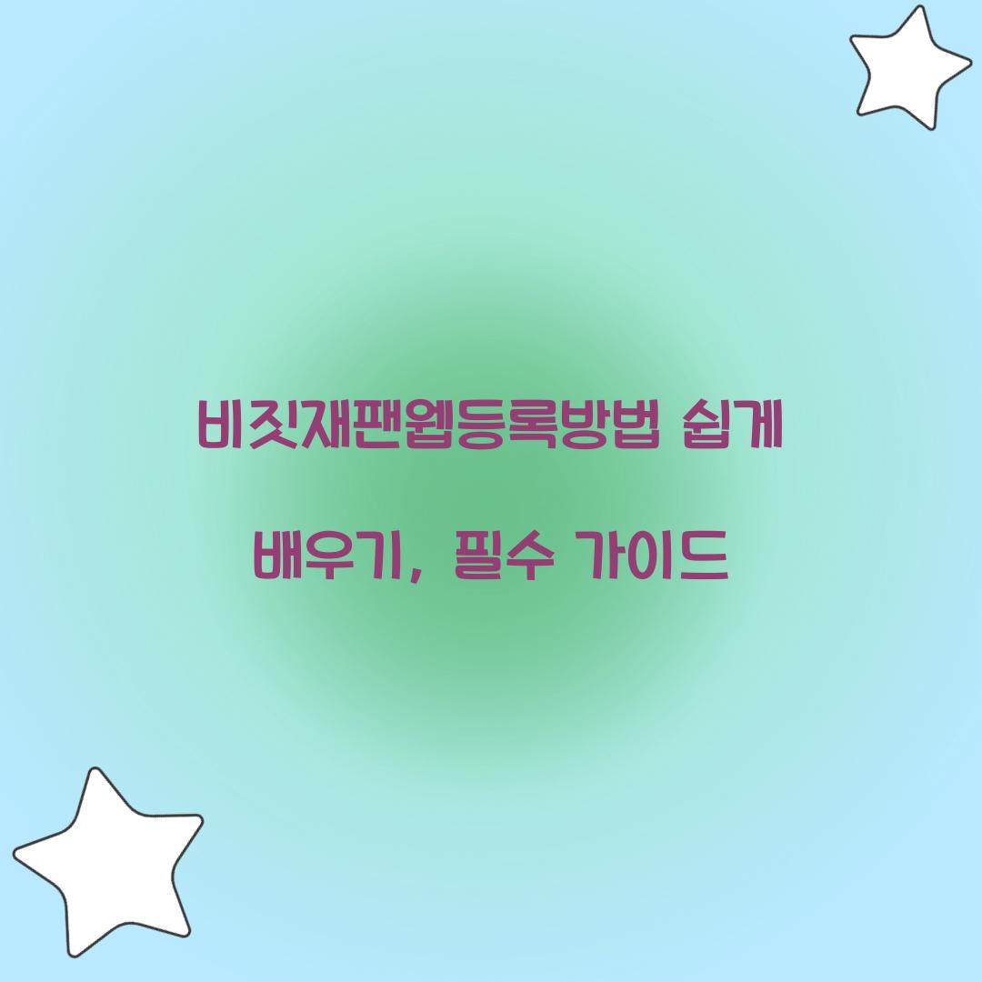 비짓재팬웹등록방법