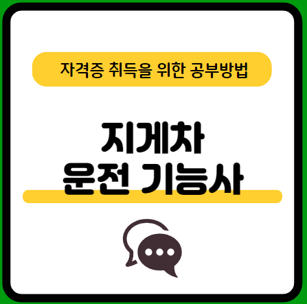 지게차운전기능사-실기-기출문제-공부방법-요점정리-추천-교재