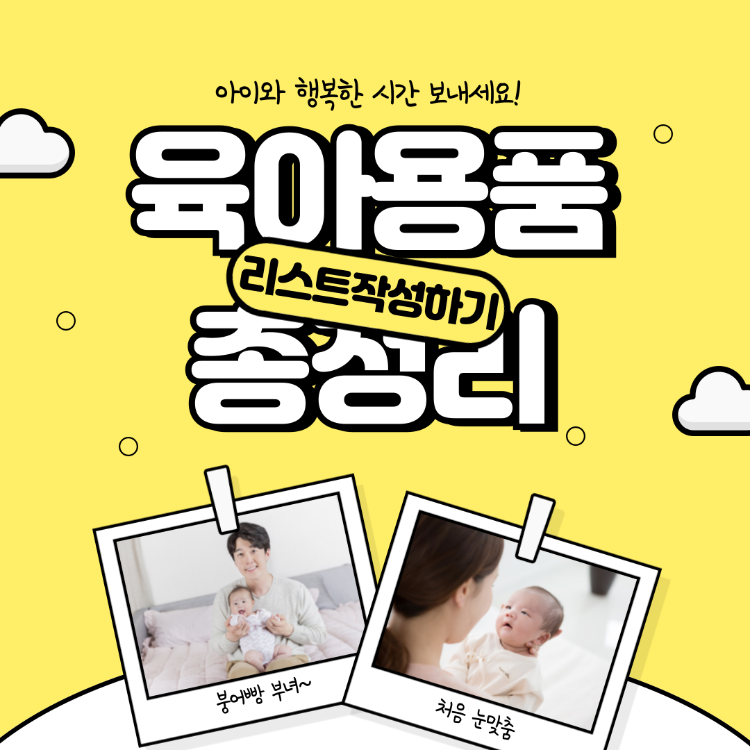 육아용품 총정리