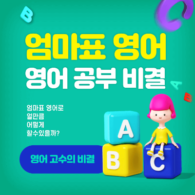 엄마표영어 초등영어 공부비결 일러스트
