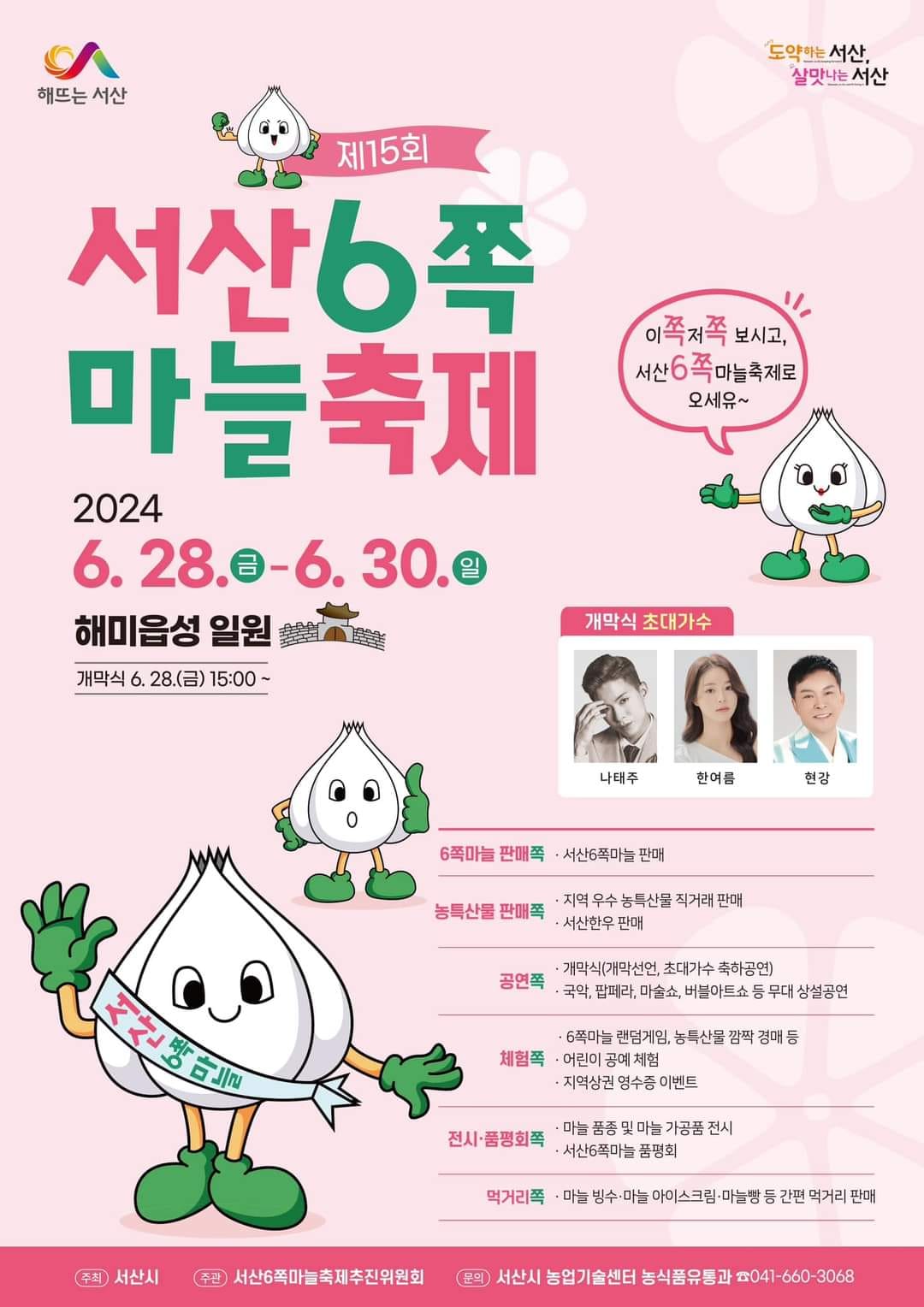 제 15회 서산6쪽마늘축제 기본일정과 프로그램 정리 나태주 한여름 한강 출연
