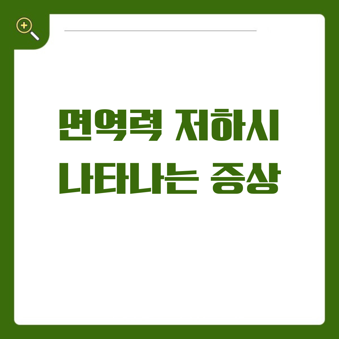 면역력이 저하되었을 때 나타나는 증상