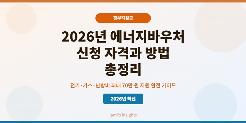2026년 에너지바우처 신청 자격 지원 금액 방법 총정리 블로그 썸네일 이미지