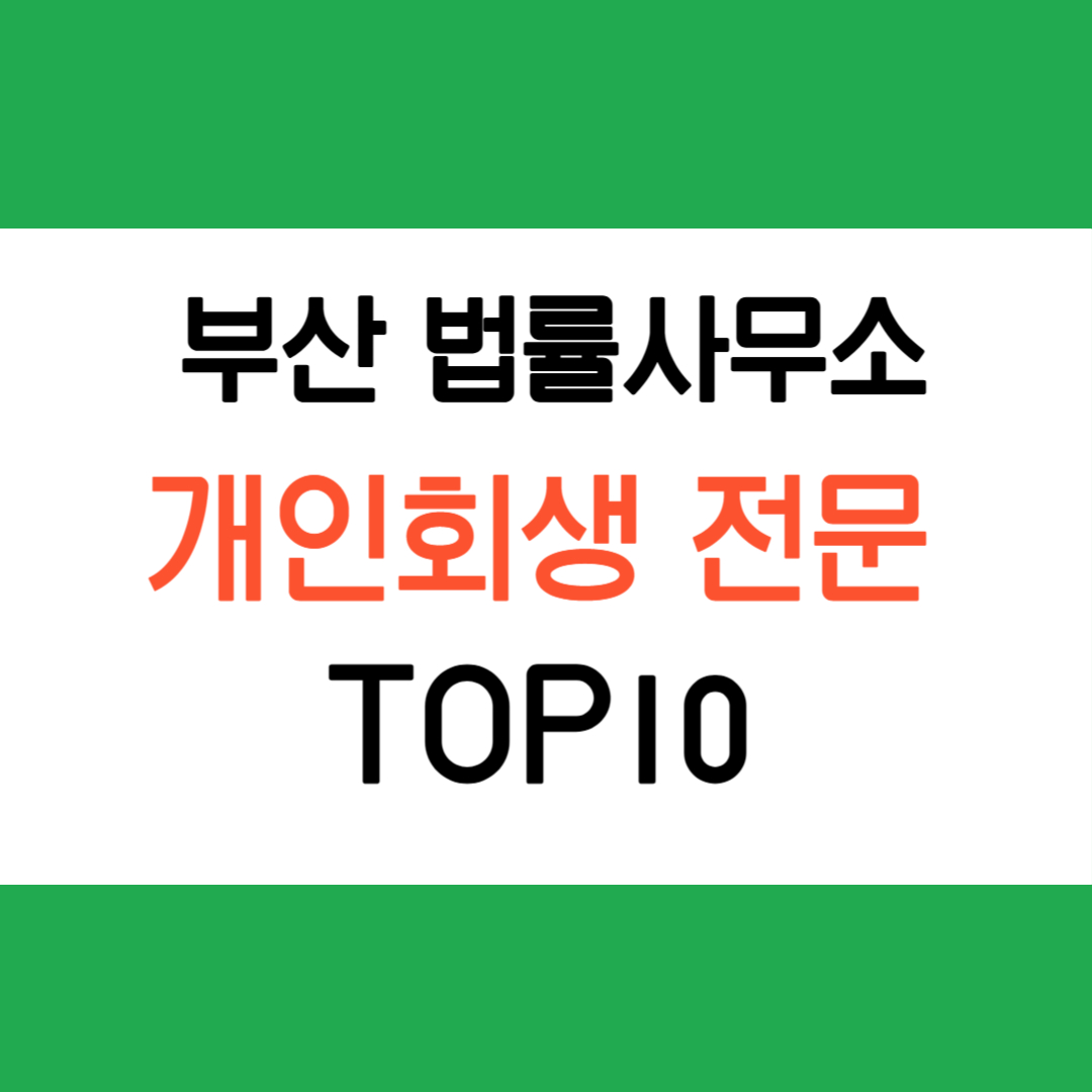 부산 개인회생 전문 법률사무소