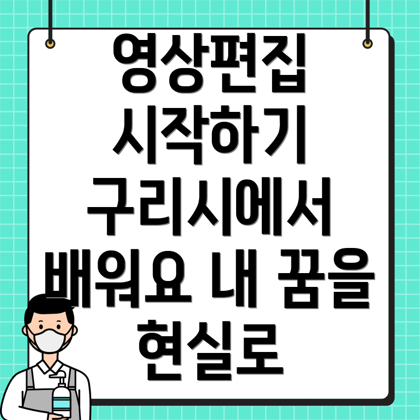 구리시 영상편집 학원
